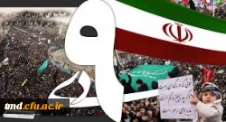 9 دیماه روز بصیرت گرامی باد