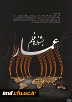 اکران فیلم های جشنواره عمار