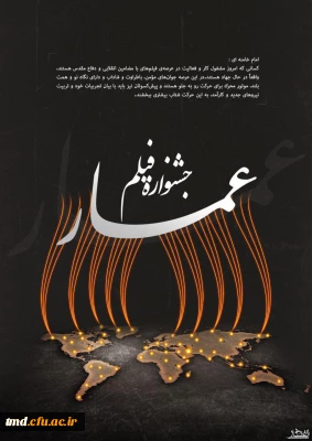 با همکاری کانون فیلم و عکس مرکز دانشور انجام شد : 
اکران فیلم های جشنواره عمار در دانشگاه فرهنگیان واحد دانشور