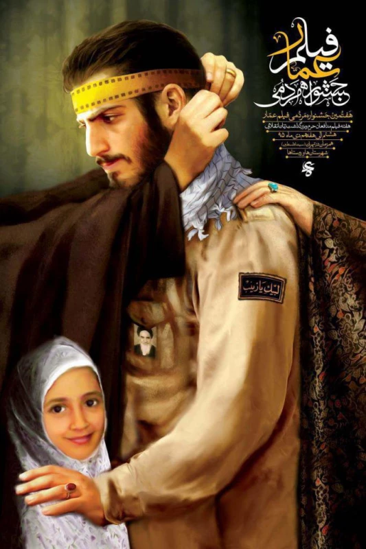 اکران فیلم های جشنواره عمار