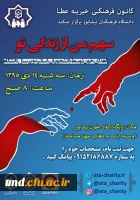 سهم من از زندگی تو