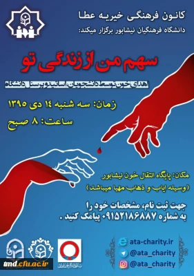 به همت کانون خیریه عطا برگزار شد : 
حضور دانشجویان و کارمندان در طرح سهم من از زندگی تو ( اهدای خون)