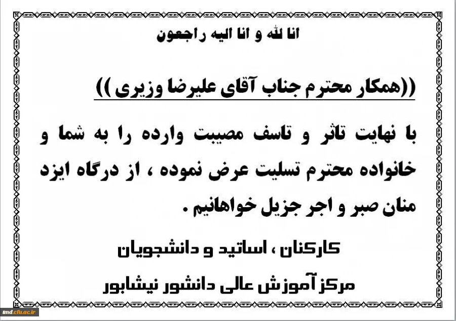 عرض تسلیت به همکار گرامی جناب آقای وزیری بمناسبت درگذشت مادر محترمشان