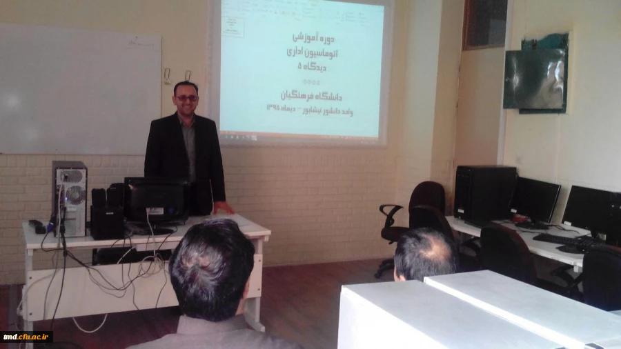 دوره آٖموزشی اتوماسیون اداری دیدگاه 5