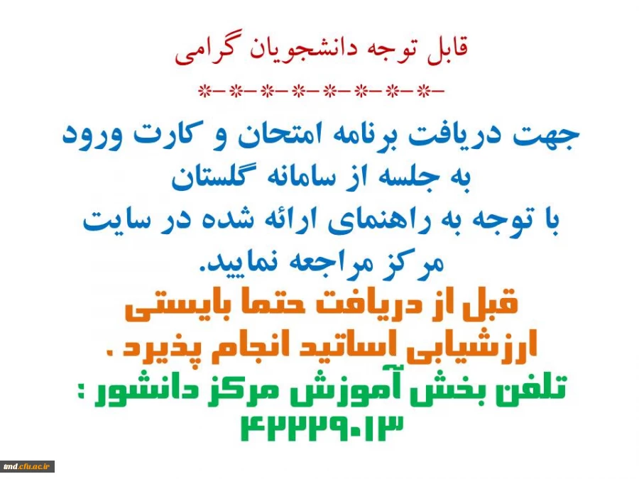 اطلاعیه مهم آموزش و امتحانات مرکز