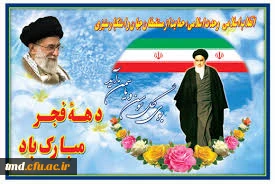 دهه فجر بر فجر آفرینان مبارک باد .