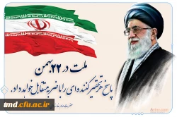 وعده ما حضور در راهپیمایی باشکوه جمعه ۲۲ بهمن ماه 1395