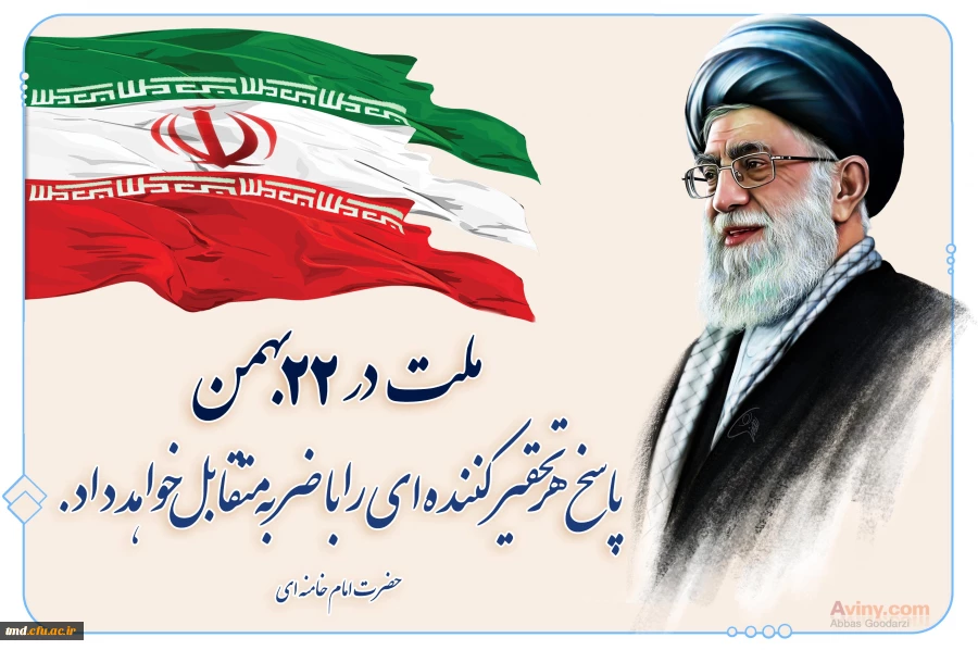 وعده ما حضور در راهپیمایی باشکوه جمعه ۲۲ بهمن ماه 1395