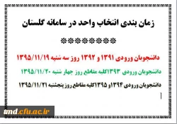 برنامه  انتخاب واحد ویژه دانشجویان