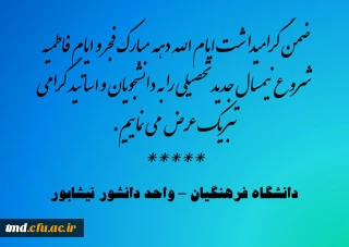 تبریک شروع نیمسال تحصیلی جدید