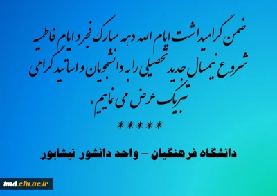 تبریک شروع نیمسال تحصیلی جدید