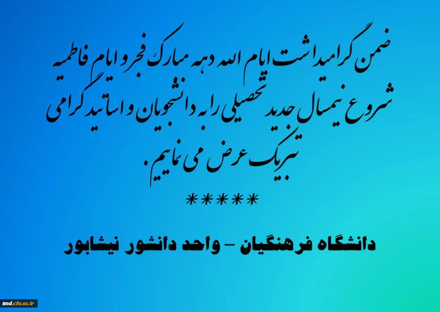 شروع نیم سال تحصیلی جدید