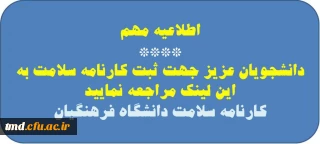 قابل توجه دانشجویان گرامی ( مهم ) 
ثبت اطلاعات در سامانه کارنامه سلامت