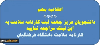 قابل توجه دانشجویان گرامی ( مهم ) 
ثبت اطلاعات در سامانه کارنامه سلامت