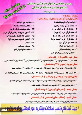 بیست و هفتمین جشنواره فرهنگی اجتماعی دانشجویان دانشگاه فرهنگیان 
مهلت ثبت نام تا 15 اسفند ماه