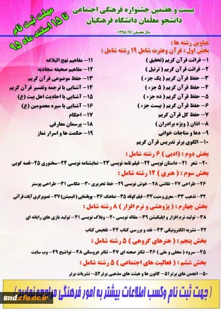 بیست و هفتمین جشنواره فرهنگی اجتماعی دانشجویان دانشگاه فرهنگیان 
مهلت ثبت نام تا 15 اسفند ماه