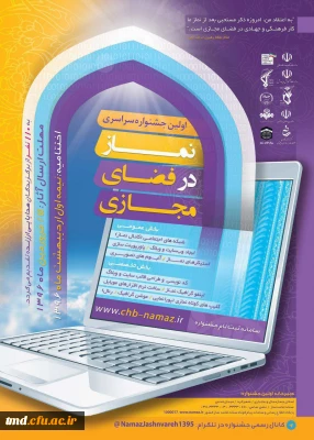 اولین جشنواره  تبلیغ و گسترش نماز در فضای مجازی