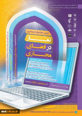 اولین جشنواره  تبلیغ و گسترش نماز در فضای مجازی