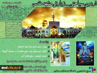 قابل توجه دانشجویان گرامی 
اردوی زیارتی سیاحتی مشهد مقدس