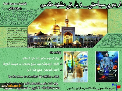 قابل توجه دانشجویان گرامی 
اردوی زیارتی سیاحتی مشهد مقدس