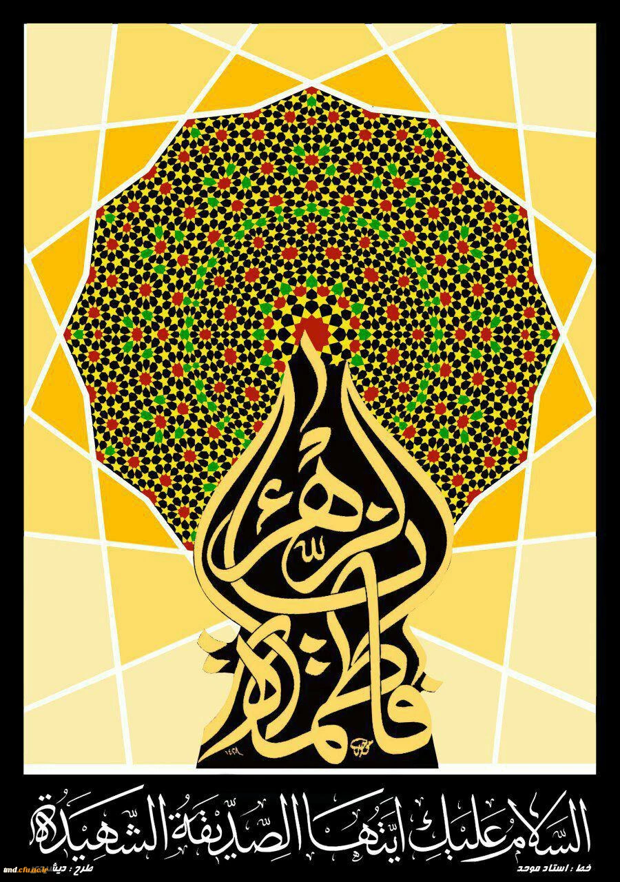 ایام شهادت صدیقه کبری فاطمه الزهرا (س) تسلیت باد