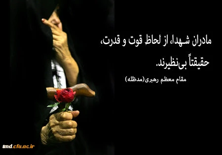 ۲۲ اسفند ماه روز تکریم مادران و همسران شهدا گرامی باد