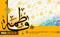 میلاد فرخنده حضرت زهرا ( سلام اله علیها) و روز زن و روز مبارک باد