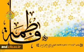 میلاد فرخنده حضرت زهرا ( سلام اله علیها) و روز زن و روز مبارک باد