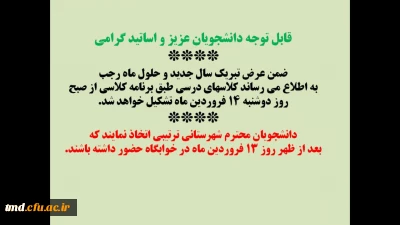 اطلاعیه مهم 
قابل توجه دانشجویان محترم و اساتید گرامی