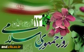 12 فروردین ماه روز جمهوری اسلامی مبارک باد