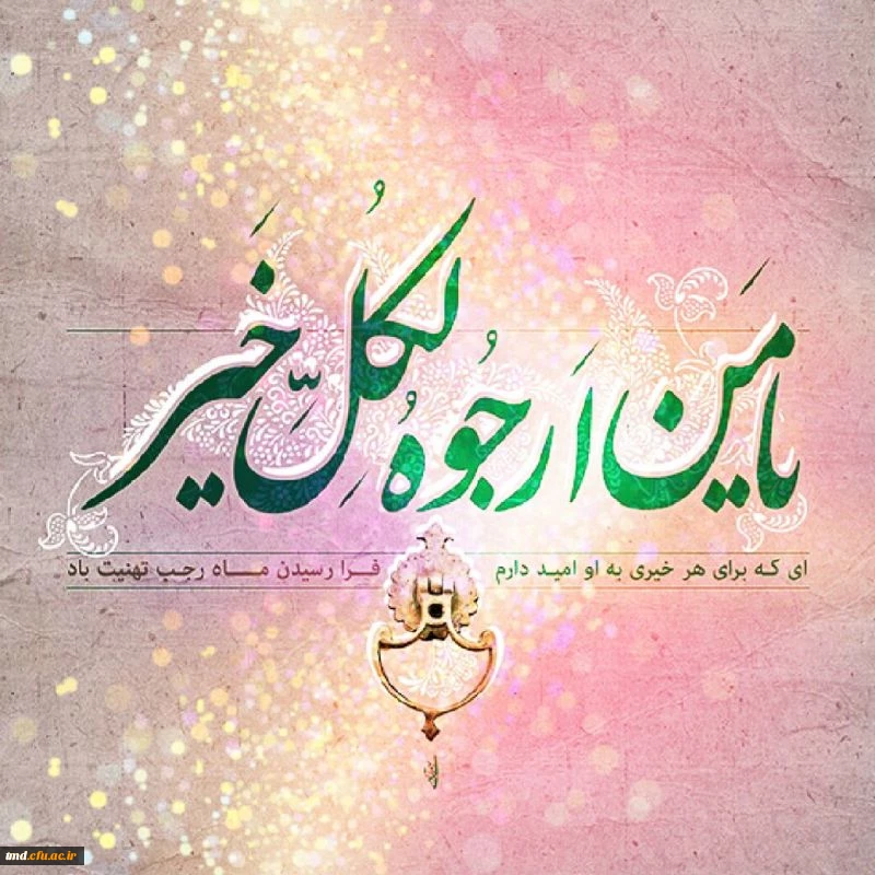 فرارسیدن ماه رجب المرجب  ماه رحمت الهی گرامی باد