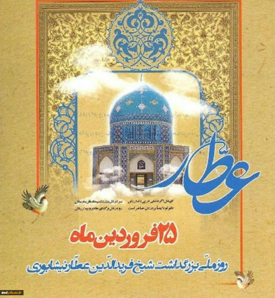 روز عطار نیشابوری