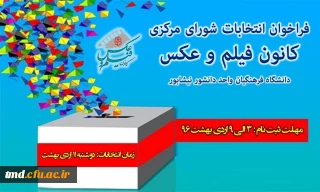 فراخوان نامزدی جهت کانون فیلم وعکس مرکز دانشور