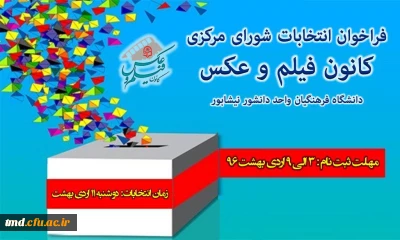 فراخوان نامزدی جهت کانون فیلم وعکس مرکز دانشور