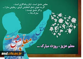 فرارسیدن هفته معلم بر همه فرهیختگان عزیزمبارک باد