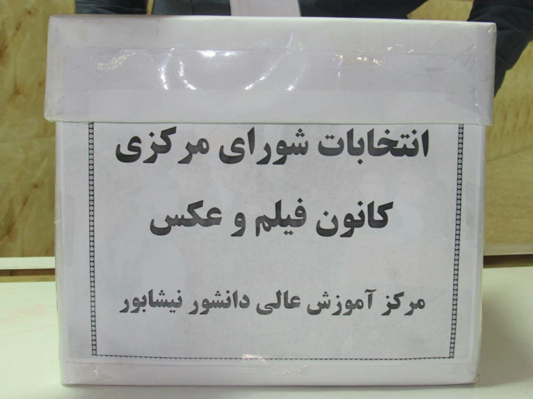 برگزاری انتخابات کانون فیلم وعکس