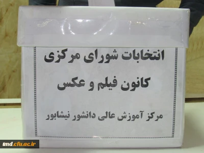 با حضور پرنشاط دانشجویان علاقمند  برگزار شد : 
برگزاری انتخابات  کانون فیلم و عکس مرکز دانشور نیشابور