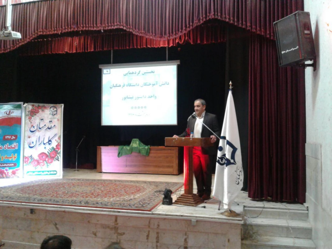 با حضور مسئولین استانی دانشگاه فرهنگیان و روسای آموزش و پرورش مناطق و مسئولین شهرستان انجام شد : 
اولین گردهم آیی دانش آموختگان مرکز دانشور نیشابور در همایش بررسی تجارب یکساله معلمی  8