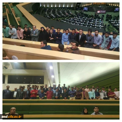 با حضوردانشجویان برگزار شد : 
اردوی علمی تفریحی  بازدید از نمایشگاه کتاب تهران   و مجلس شورای اسلامی