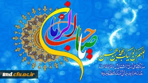 جشن بزرگ نیمه شعبان روز شنبه 23  اردیبهشت راس ساعت 20 محوطه مرکز دانشور نیشابور
حضورتان را گرامی می داریم