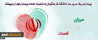 پیام تبریک سرپرست دانشگاه فرهنگیان به مناسبت حماسه بیست ونهم اردیبهشت