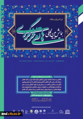 فراخوان ارسال مقاله به همایش هاتفی خرگردی