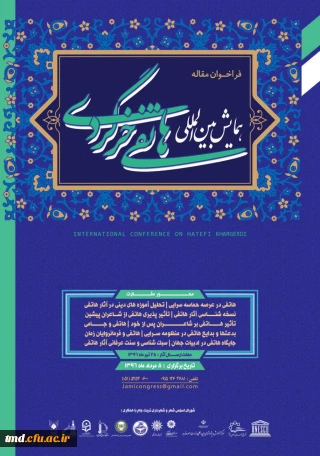 فراخوان ارسال مقاله به همایش هاتفی خرگردی