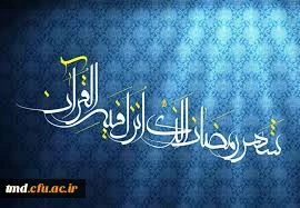 حلول ماه مبارک رمضان  ماه بندگی و استغفار  گرامی باد