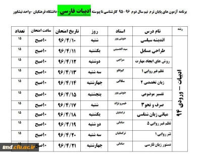 برنامه امتحانی  تیرماه 1396