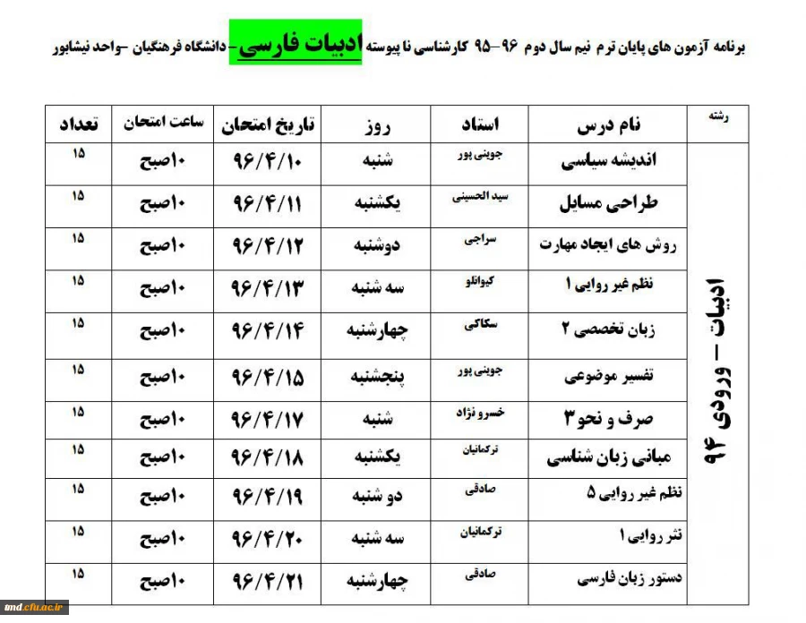 برنامه امتحانی  تیرماه 1396 2
