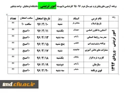 برنامه امتحانی  تیرماه 1396 3