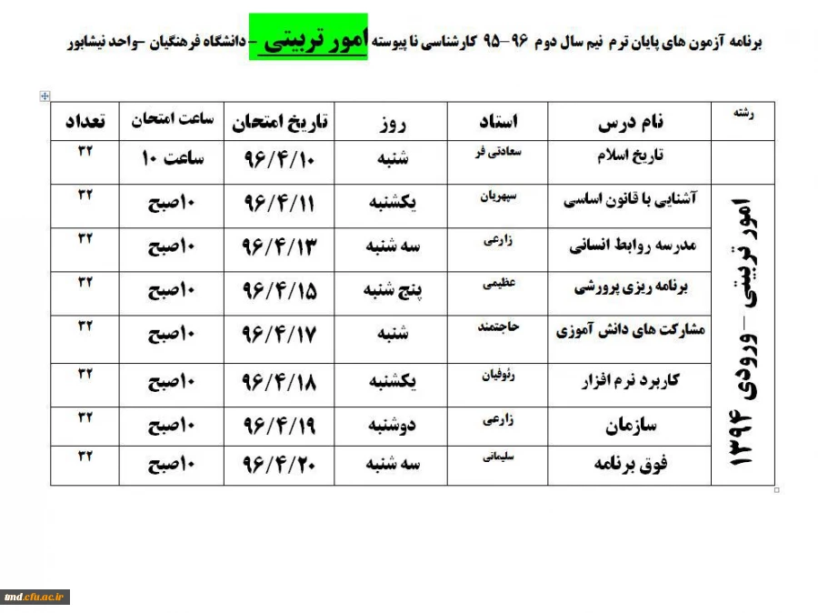 برنامه امتحانی  تیرماه 1396 3
