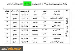 برنامه امتحانی  تیرماه 1396 4