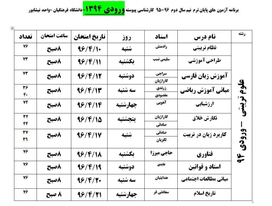 برنامه امتحانی  تیرماه 1396 7